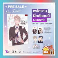 [Pre Sales] พนักงานฝึกหัดคนนี้ผมจอง เล่ม 1