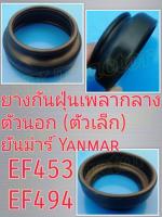 ยันม่าร์ EF453 / EF494 / EF514 ยางกันฝุ่นข้อต่อเพลากลาง ตัวเล็ก (Yanmar) ยางหุ้มกันฝุ่น ยางหุ้มเพลากลาง ยางหุ้มปลอกเพลากลาง ยางกันฝุ่นปลอกเพลากลาง