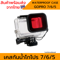 เคสกันน้ำ Gopro7 Gopro6 Gopro5 Waterproof Housing Case for Gopro 5/6/7