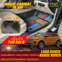 Land Rover Range Rover Evoque Coupe 3 Door 3ประตู 2011-2015 Full Set A (เต็มคันรวมท้ายรถแบบA) พรมรถยนต์ Range Rover Evoque 2011 2012 2013 2014 2015 พรม7D VIP Magic Carmat