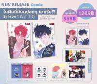 [รอบหิ้วงานหนังสือ] การ์ตูน ในฝันนี่มันแปลกๆนะครับ?! เล่ม1-2 꿈자리가 이상한데요?! ( Season 1 )