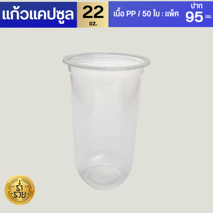 แก้วแคปซูล-16-22-ออนซ์-ปาก-95-มม-แก้วกาแฟ-แก้วพลาสติก-แก้วน้ำ