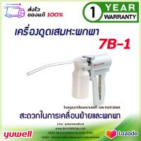 ✅ฆพ.1421/2566 &amp; ออกใบกำกับภาษีได้✅ เครื่องดูดเสมหะ Yuwell 7B-1 แบบมือบีบ ที่ดูดเสมหะ พกพา suction ดูดเสมหะ