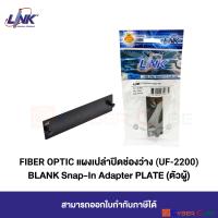 LINK UF-2200 BLANK FIBER OPTIC SNAP-IN ADAPTER PLATE / แผงเปล่าปิดช่องว่าง (เป็นแผง Aluminium ไม่ใช่แผ่นเหล็ก)