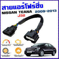 สายแอร์โฟร์ซิ่ง NISSAN TEANA J32 ปี 2009 - 2013 สายหลอกแอร์โฟร์ IAT รอบมาไว คันเร่งเบา อัตราเร่งดี ตรงรุ่น เทียน่า