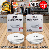 I-MIX Moka Pot Filter กระดาษกรอง หม้อต้ม กาแฟสด มอคค่าพอท 3 ถ้วย จำนวน 2 กล่อง