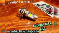 ( โปรสุดคุ้ม... ) L365-15 ก.เขียว 2ชิบ หลอดไฟ LED H4 SCOOPYi MSX KSR สว่างมาก สุดคุ้ม หลอด ไฟ led และ hids หลอด ไฟ หน้า รถยนต์ led ไฟ หน้า led h4 หลอด ไฟ เพดาน รถยนต์