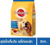 ส่งฟรี??เพดดิกรี® อาหารสุนัข ชนิดแห้ง แบบเม็ด สูตรสุนัขโต 3 กก. 1 ถุง