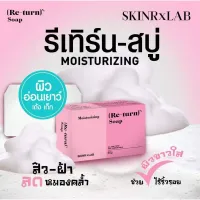 ? 3 ชิ้น สบู่รีเทิร์น (ReTrun Soap) [ สุขภาพและความงาม ]