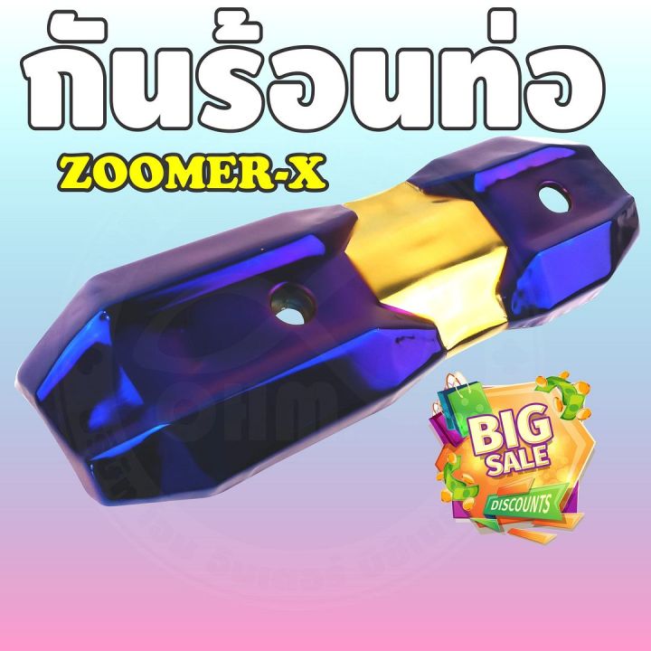 ราคาถูก-ส่งไว-บังท่อฝาครอบท่อ-zoomer-x-สีทอง-ไทเทเนียม-สำหรับ-ครอบกันร้อนท่อราคาปลีก-ส่ง