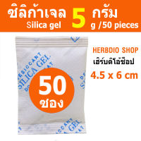 ซองกันชื้น 5 กรัม 50 ซอง(เม็ดกันชื้น,ซิลิก้าเจล,silica gel,desiccant)ร้านHerbdio shop