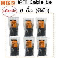 IPM Cable Tie 6 นิ้ว สีดำ แพ็ค 6 ห่อ