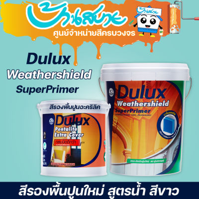 Dulux สีรองพื้น ปูนใหม่ เวเธ่อร์ชีลด์ ซูเปอร์ไพร์เมอร์ สีรองพื้นสูตรน้ำ สีขาว ขนาด 3.78L และขนาด 18L ยึดเกาะผนังได้ดีเยี่ยม