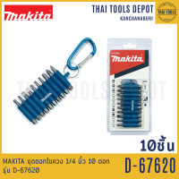 MAKITA ชุดดอกไขควง 1/4 นิ้ว 10 ดอก รุ่น D-67620