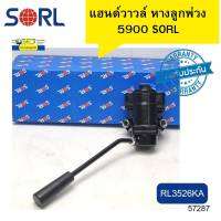 แฮนด์วาล์ว แฮนด์เบรควาล์ว 5900 SORL เบรคหางลูกพ่วง RL3526KA รับประกัน6เดือน *57287