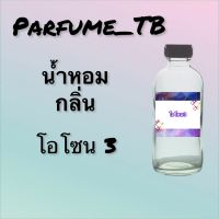 น้ำหอม perfume กลิ่นโอโซน 3 หอมเย้ายวน น่าหลงไหล ติดทนนาน 12 ชม. ขวดใหญ่ ขนาด 120 ml.