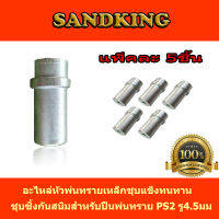 SANDKING หัวพ่นทราย เหล็กชุบซิงค์ หัวพ่นยิงทราย หัวปืนพ่นทราย หัวฉีดพ่นทราย แข็งแรง ทนทาน ใช้ได้นาน ทำจากเหล็กเกรดชุบแข็งแพ็คละ 5 ชิ้น