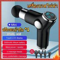 Massage gun หน้าจอสัมผัส LCD32เกียร์ ปืนนวด ซื้อ1แถม4 ปืนนวดกล้ามเนื้อ ปืนนวดกล้ามเนื้อไฟฟ้า เครื่องนวดไฟฟ แข็งแกร่ง