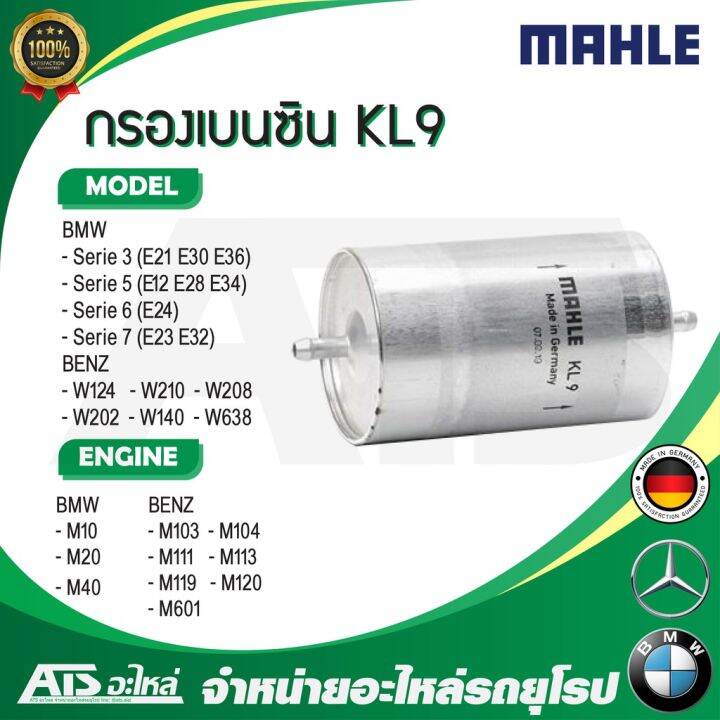 woww-สุดคุ้ม-bmw-benz-กรองเบนซิน-mahle-kl9-bmw-เครื่อง-m10-m20-m40-รุ่น-e30-e36-e28-e34-e32-benz-เครื่อง-m104-m111-m113-m119-ราคาโปร-ชิ้น-ส่วน-เครื่องยนต์-ดีเซล-ชิ้น-ส่วน-เครื่องยนต์-เล็ก-ชิ้น-ส่วน-คา