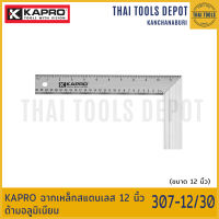 KAPRO ฉากเหล็กสแตนเลส 12 นิ้ว ด้ามอลูมิเนียม 307-12/30