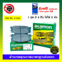 ผ้าเบรคAKAMON(หน้า)อีซูซุTFR,มังกรทอง,ดราก้อนอาย,โรดิโอ,คามิโอ,เวก้า ปี 92-02/1116/248WK