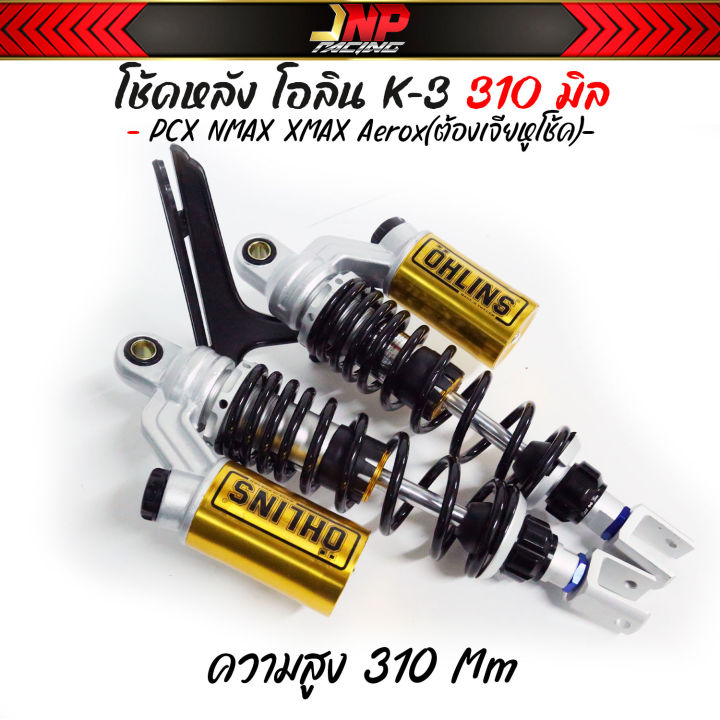 โช๊คpcx-โอลิน-0hlins-งาน50a-ประกอบซีลแท้-310-335-มม-ปรับสปริงได้-pcx-n-max-x-max3