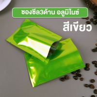 ซองซีล3ด้าน ซองซีล ซองซีลเมล็ดกาแฟ ซองกาแฟ อลูมิไนซ์ สีเขียวเงา ( 100 ใบ )