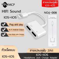 สายแปลง J-008 2in1 Lighting อะแดปเตอร์เสียงแสง Converter สำหรับ iPhone 7 8 Plus XR X XS 11 12 Pro Max ชาร์จขั้วต่อหูฟัง ของแท้ รับประกัน1ปี BYMCP