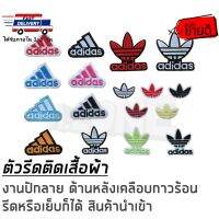 ?ตัวรีดติดเสื้อผ้า สติกเกอร์ผ้า อาร์มติดเสื้อ ลายอะดิดาส รีดหรือเย็บก็ได้ ระบุขนาดไว้ที่รูปตัวอย่างสินค้า