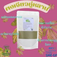 ผง เจียวกู่หลาน ขนาด 100 กรัม ผงผักสมุนไพร ใช้เป็นชาหรือประกอบอาหาร [Smile Herbs]