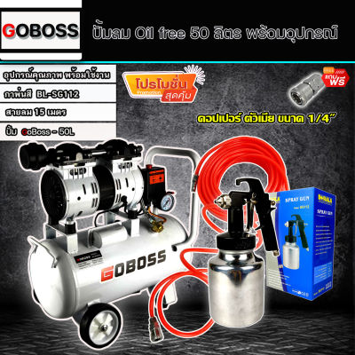 (ชุดเซ็ท)GOBOSSปั๊มลม Oil Free 50 ลิตร พร้อมสายลมถัก 15 เมตรและกาพ่นสี KANTO รุ่น F75S (พร้อมใช้งาน)