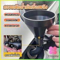 Winsome กรวยยาว ปลายงอได้ สำหรับ กรอกน้ำ น้ำมัน ใช้ได้ทั้งงานบ้าน และงานช่าง  Plastic funnel