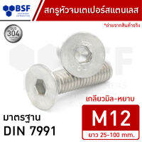 สกรูหัวจมเตเปอร์สแตนเลส M12  (เกลียวตลอด) SUS304 เกลียวมิล-หยาบ ความยาว 25-100 mm.