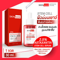 ?ส่งฟรี?SKINMIDE 2.5% ASTAXANTHIN STEM CELL RED ENERGY SERUM 30ml เซรั่มแอสต้าแซนธิน ชะลอริ้วรอย กระตุ้นการสร้างคอลลาเจนด้วยสเต็มเซลล์จากกุหลาบสีชมพู