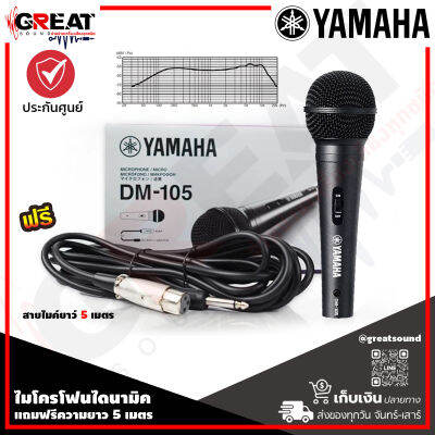 YAMAHA DM-105 ไมโครโฟนแบบ Dynamic ให้เสียงเคลียร์ชัดเจน เหมาะสำหรับร้อง/พูด แถมฟรีสายไมค์ความยาว 5 เมตร (สินค้าเป็นของแท้ 100%)