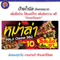 ป้ายหม่าล่า ป้ายไวนิลหม่าล่า Mala BBQ - OK01  ป้ายไวนิล คมชัด สีสวย (เจาะตาไก่ พร้อมใช้งาน)