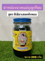 น้ำมันนวดสูตรร้อน แม่บุญเทียม (สูตร เสลดพังพอน) ขนาด 200 กรัม(จำนวน 1 ขวด)