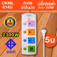 CKML 814U ปลั๊กไฟมอก 3 ขา มี2USB 3ช่อง ปลั๊กไฟ 2300W ยาว5เมตร