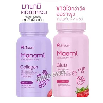 มานามิ กลูต้าคอลลาเจน  ( 2 กระปุกเซตคู่)​ Manami Collagen / Maemi gluta เม็ดเคี้ยวปุยนุ่น ผิวใส By Puiinun