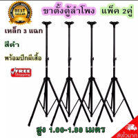 ขาตั้งลำโพง ที่วางลำโพง แพ็ค 4 ชิ้น รุ่น SPS-502 (สีดำ) PRO ONLINE