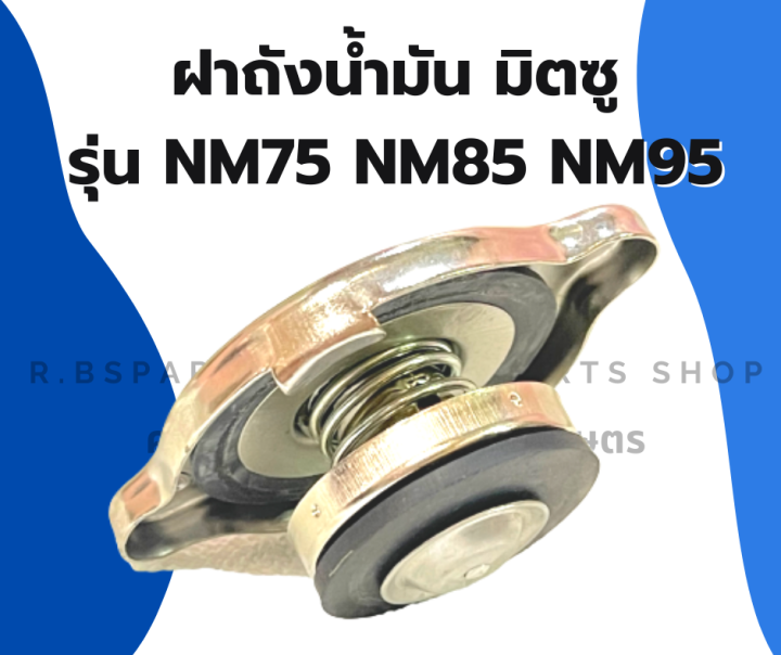 ฝาปิดหม้อน้ำ-มิตซู-nm75-nm85-nm95-ฝาหม้อน้ำมิตซู-ฝาหม้อน้ำnm75-ฝาปิดหม้อน้ำnm-ฝาหม้อน้ำnm-ฝาปิดหม้อน้ำnm85-ฝาหม้อน้ำnm95