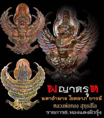 พญาครุฑ มหาอำนาจ โชคลาภ บารมี หลวงพ่อทอง สุทธสีโล วัดบ้านไร่ ๒๕๖๒ เนื้อทองแดงผิวรุ้ง หมายเลข (ตามที่ระบุ รูปภาพ) พร้อมกล่องเดิม