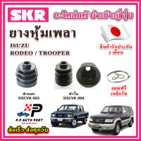 ยางหุ้มเพลา นอก / ใน RODEO / TROOPER แถมฟรี เหล็กรัด SKR ของแท้ MADE IN JAPAN