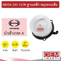 โบลเวอร์ นำเข้า ฮีโน่ เมก้า ฐานเหล็ก หมุนทวนเข็ม โบเวอร์ แอร์รถยนต์ BLOWER MEGA 015 067