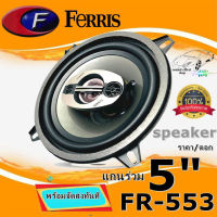 ลำโพง5" แกนร่วม FERRIS รุ่น FR-553 กำลังขับ120วัตต์ เสียงกลางใสๆราคาไม่แพงคุ้มสุดๆ (ราคา/1ดอก) พร้อมส่งทันที