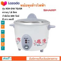 หม้อหุงข้าวไฟฟ้า SHARP ชาร์ป รุ่น KSH-D18 TQ/GR ความจุ 1.8 ลิตร กำลังไฟ 600 วัตต์ หม้ออุ่นทิพย์ หม้อหุงข้าวอุ่นทิพย์ หม้อนึ่ง หม้อหุงข้าว ส่งฟรี