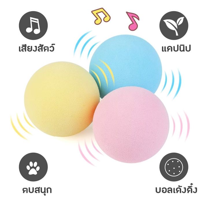 บอลแมว-แคทนิปบอล-แคทนิปบอล-ของเล่นแมวเด็ก-ของเล่นแมวโต-อุปกรณ์แมวเล็ก-อุปกรณ์แมวโต-บ้านแมว-ราคาถูก-ของใช้แมวถูกๆ-ของใช้แมวเด็ก-cat-อุปกรณ์เลี้ยงแมว-แมว-เด็ก-ฟรี-หรูๆ-ขยับ-ลูกบอล-และ-ของ-วิ่ง-เล่น-ขนาด