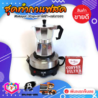 ชุดทำกาแฟสด ชุดชงกาแฟสด moka pot ชุดกาแฟครบชุด เครื่องมือชงกาแฟ กาหม้อต้มกาแฟ 3Cups 150ml +เตาไฟฟ้าขนาดพกพา 500W ปรับได้ 5ระดับ +กระดาษกรองกาแฟ 56mm.