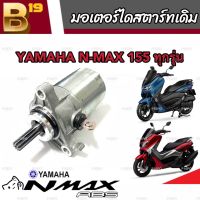 ไดสตาร์ท มอเตอร์สตาร์ท Yamaha N-Max 155 ทุกรุ่น มอเตอร์สตาร์ท สำหรับรถ ยามาฮ่า เอ็นแม็กซ์ 155 ทุกรุ่น มาตรฐานแท้