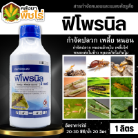 ? ฟิโพรนิล66 (ฟิโพรนิล) 1ลิตร กำจัดปลวก เห็บ หมัด มด หนอนเจาะ หนอนกอ หนอนม้วนใบ เพลี้ยไฟ บั่ว